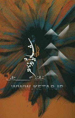 شادیانه روز بهتر: برگزیده سروده‌های 29 دی 1383 تا 20 فروردین 1384