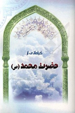 کراماتی از حضرت محمد (ع)
