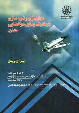 مدل‌سازی و شبیه‌سازی دینامیک وسایل هوافضایی