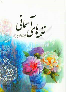 نغمه‌های آسمانی