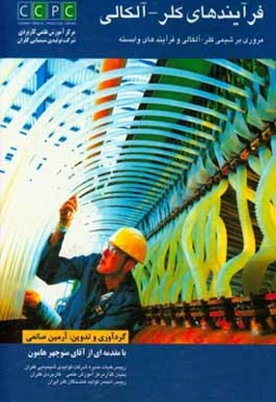 فرآیندهای کلر - آلکالی: مروری بر شیمی کلر - آلکالی و فرآیندهای وابسته