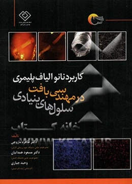 کاربرد نانو الیاف پلیمری در مهندسی بافت سلول‌های بنیادی