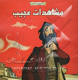 مشاهدات عجیب