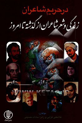 در حریم شاعران (زندگی و شعر شاعران از گذشته تا امروز)