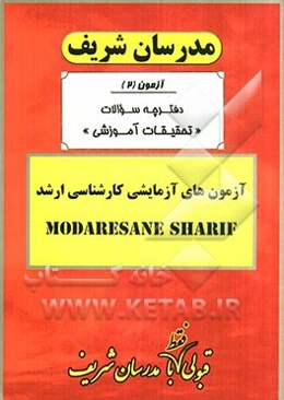 آزمون آزمایشی شماره (2) تحقیقات آموزشی با پاسخ تشریحی