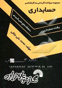 مجموعه سوالات کاردانی به کارشناسی حسابداری