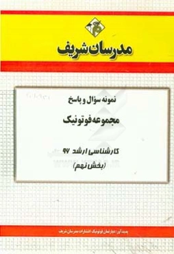 نمونه سوال و پاسخ مجموعه فوتونیک کارشناسی ارشد 96 (بخش نهم)