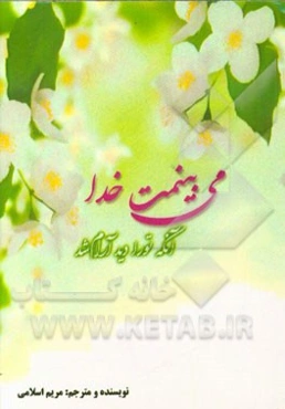 می‌بینمت خدا