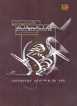 تفکر و زیبایی‌شناسی در ایران باستان و جهان اسلام