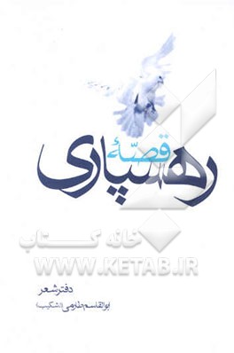 قصه رهسپاری: دفتر شعر