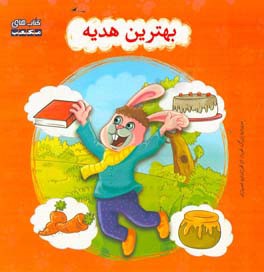 بهترین هدیه