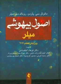 اصول بیهوشی میلر