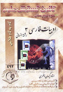 راهنمای گام به گام طلایی ادبیات فارسی (3) سال سوم (رشته علوم انسانی): آموزش نکته به نکته...