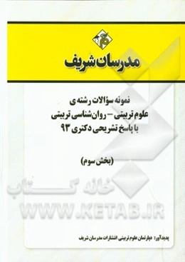 نمونه سوالات رشته‌ی علوم تربیتی - روان‌شناسی تربیتی با پاسخ تشریحی دکتری 93 (بخش سوم)