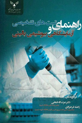 راهنمای تست‌های تشخیصی و آزمایشگاهی بیوشیمی بالینی