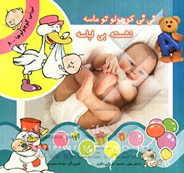 نی‌نی کوچولو تو ماسه، نشسته بی‌لباسه