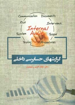 گزارش‌های حسابرسی داخلی