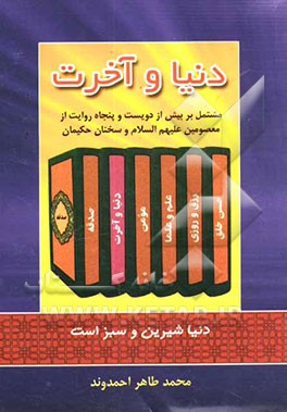 پیرامون دنیا و آخرت: مشتمل بر بیش از دویست و پنجاه روایت از معصومین (ع)، سخنان و حکیمان در مورد دنیا و آخرت