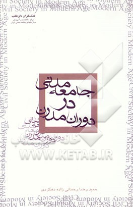 جامعه مدنی در دوران مدرن