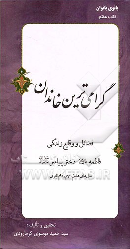 گرامی‌ترین خاندان: فضائل و وقایع زندگی فاطمه (ع) دختر پیامبر (ص) "سال‌های هشتم، نهم و دهم هجری"