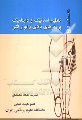 تنظیم استاتیک و داینامیک پروتزهای بالای زانو و لگن