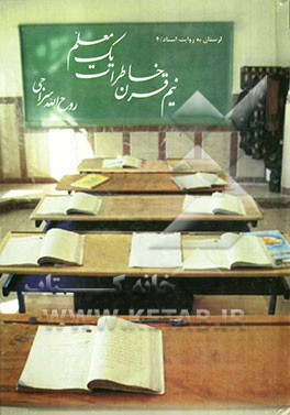 نیم قرن خاطرات یک معلم