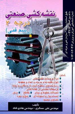 نقشه‌کشی صنعتی درجه 2 (رسم فنی