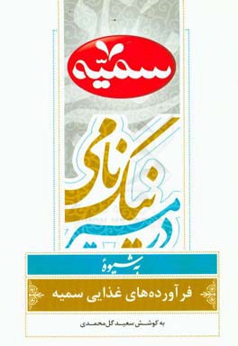 در مسیر نیک‌نامی به شیوه فرآورده‌های غذایی سمیه