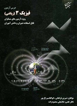 درس‌آزمون فیزیک (3) (رشته‌ی ریاضی) ویژه‌ی آزمون‌های مبتکران قابل استفاده‌ی دبیران و دانش‌آموزان