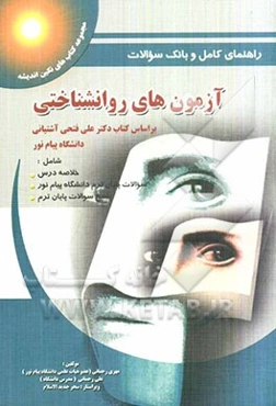 راهنمای کامل و بانک سوالات آزمون‌های روانشناختی بر اساس کتاب دکتر علی فتحی‌آشتیانی "دانشگاه پیام نور"
