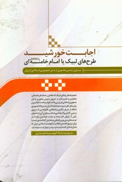 اجابت خورشید: طرح‌های لبیک یا امام خامنه‌ای (مدظله العالی) نیروی زمینی محوری ارتش جمهوری اسلامی