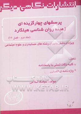 پرسشهای چهارگزینه‌ای زمینه روان‌شناسی هیلگارد: ویژه دانش‌پذیران رشته‌های حسابداری و علوم اجتماعی