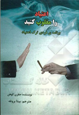 اعتیاد را مغلوب کنید: برنامه‌ی فردی ترک اعتیاد