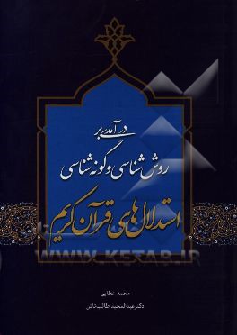 درآمدی بر روش‌شناسی و گونه‌شناسی استدلال‌های قرآن کریم
