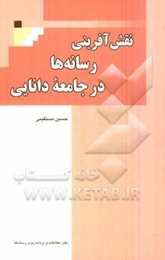 نقش‌آفرینی رسانه‌ها در جامعه دانایی (مطالعه سازوکارهای فرهنگ نوین ارتباطات رسانه‌ای)