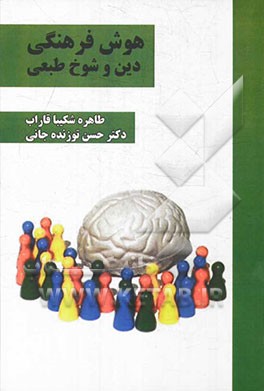هوش فرهنگی، دین و شوخ‌طبعی