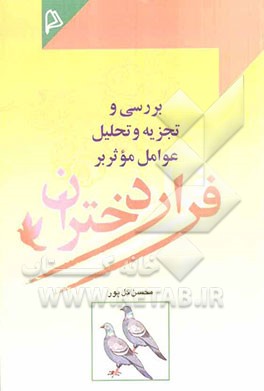 بررسی و تجزیه تحلیل عوامل موثر بر فرار دختران