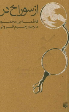 از سوراخ در