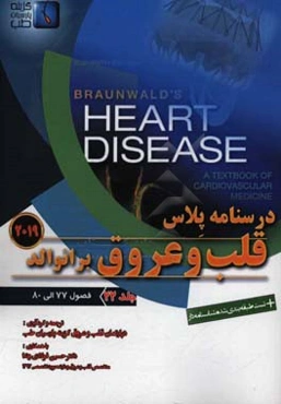 قلب و عروق برانوالد 2019: فصول (77 الی 80)