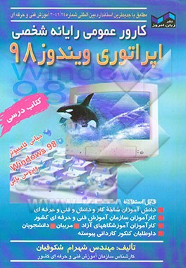 اپراتوری ویندوز 98 (کارور عمومی رایانه شخصی