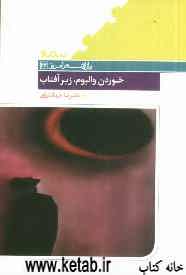 خوردن والیوم، زیر آفتاب