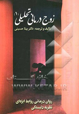 زوج‌درمانی تحلیلی: روان‌درمانی روابط ابژه‌ای، نظریه دلبستگی