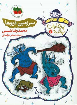 سرزمین دیوها