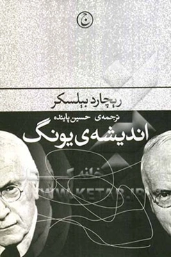 اندیشه‌ی یونگ