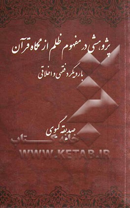 پژوهشی در مفهوم ظلم در نگاه قرآن با رویکرد فقهی و اخلاقی