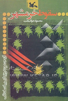 سقوط خرمشهر، 4 آبان 1359