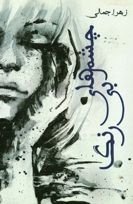 چشم‌های بی‌رنگ