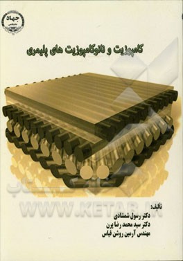 کامپوزیت و نانوکامپوزیت‌های پلیمری