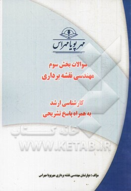 سوالات بخش سوم مهندسی نقشه‌برداری کارشناسی ارشد به همراه پاسخ تشریحی