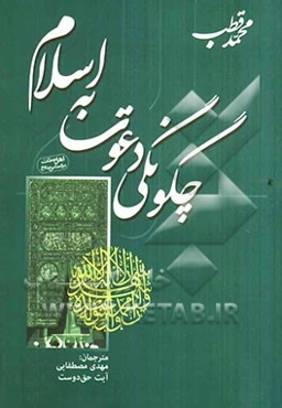 چگونگی دعوت به اسلام